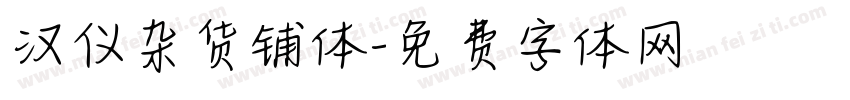 汉仪杂货铺体字体转换
