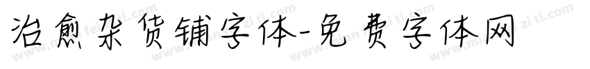 治愈杂货铺字体字体转换