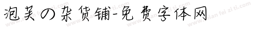泡芙の杂货铺字体转换