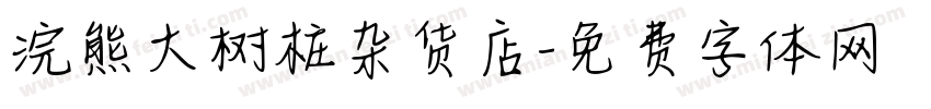 浣熊大树桩杂货店字体转换