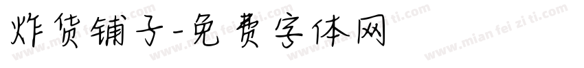 炸货铺子字体转换