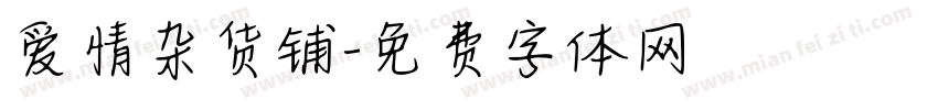 爱情杂货铺字体转换