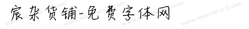 瑆宸杂货铺字体转换