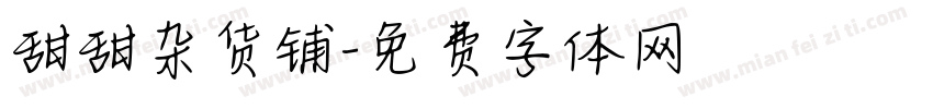 甜甜杂货铺字体转换