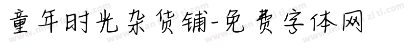 童年时光杂货铺字体转换