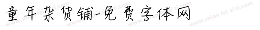 童年杂货铺字体转换