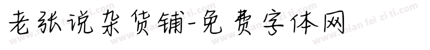 老张说杂货铺字体转换