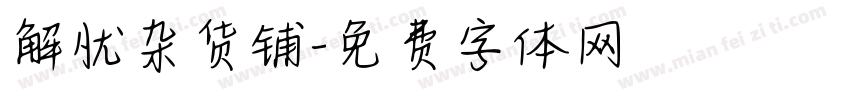 解忧杂货铺字体转换