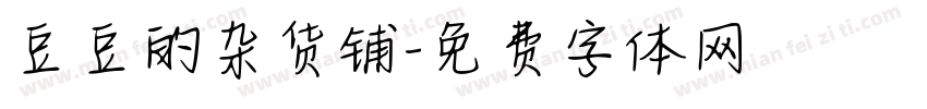 豆豆的杂货铺字体转换