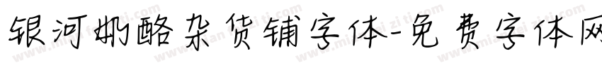 银河奶酪杂货铺字体字体转换