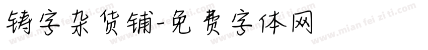 铸字杂货铺字体转换