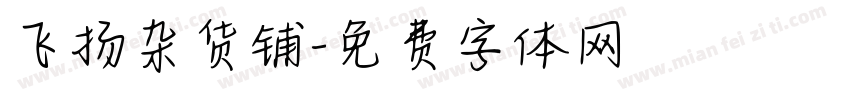飞扬杂货铺字体转换