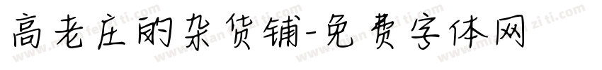 高老庄的杂货铺字体转换