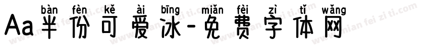 Aa半份可爱冰字体转换