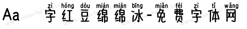 Aa臺灣漢字红豆绵绵冰字体转换