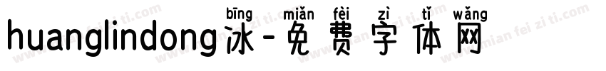 huanglindong冰字体转换