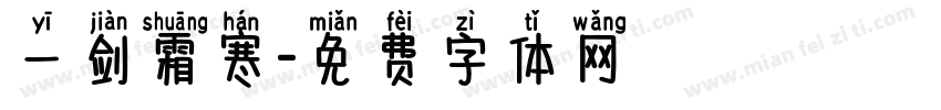 一剑霜寒字体转换