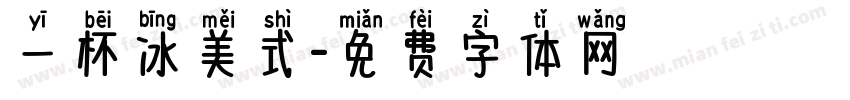 一杯冰美式字体转换