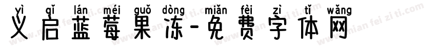义启蓝莓果冻字体转换