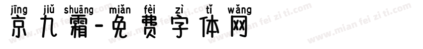 京九霜字体转换