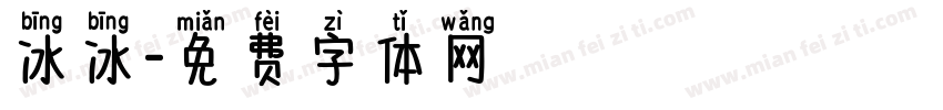 冰冰字体转换