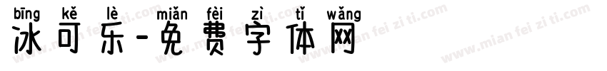 冰可乐字体转换