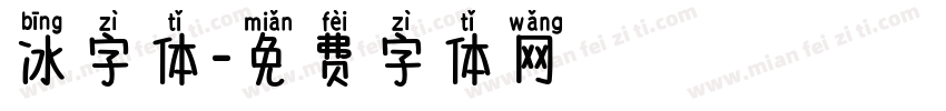 冰字体字体转换