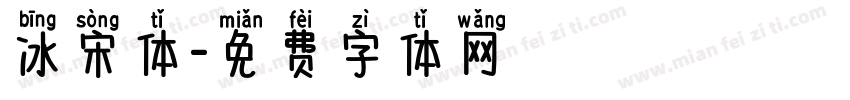 冰宋体字体转换