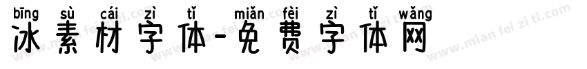冰素材字体字体转换