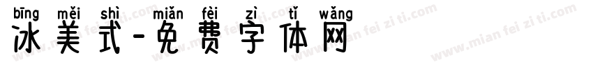 冰美式字体转换