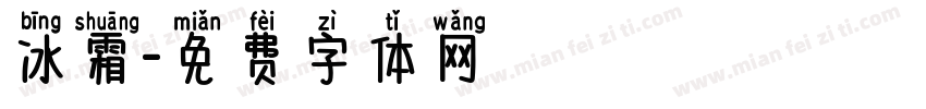 冰霜字体转换