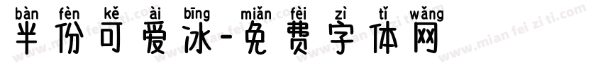 半份可爱冰字体转换