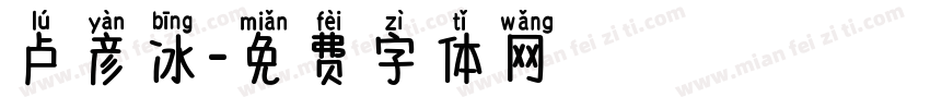 卢彦冰字体转换