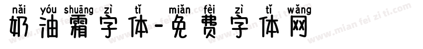 奶油霜字体字体转换