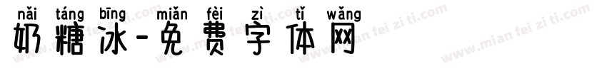 奶糖冰字体转换