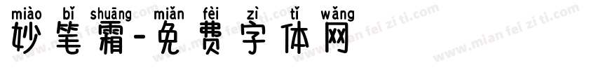 妙笔霜字体转换