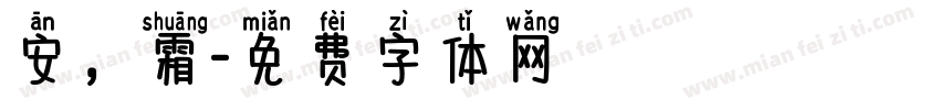 安，霜字体转换