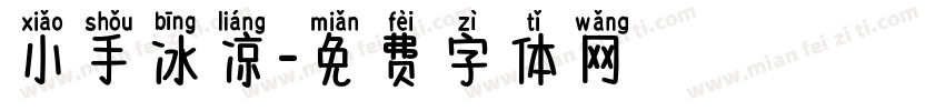 小手冰凉字体转换