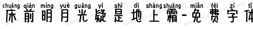 床前明月光疑是地上霜字体转换
