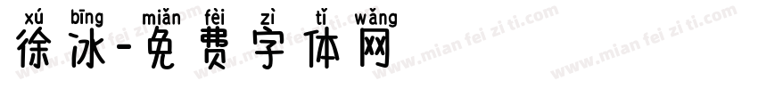 徐冰字体转换