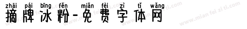 摘牌冰粉字体转换