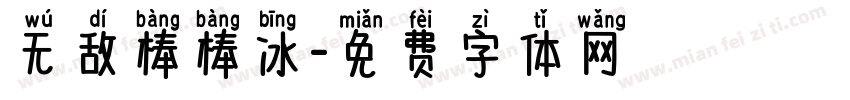无敌棒棒冰字体转换