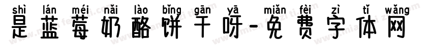 是蓝莓奶酪饼干呀字体转换