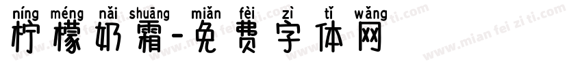 柠檬奶霜字体转换