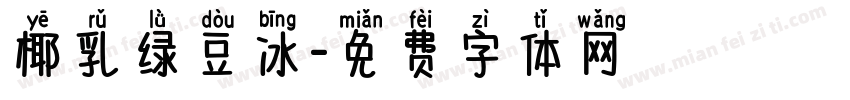 椰乳绿豆冰字体转换
