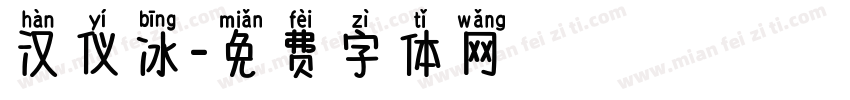 汉仪冰字体转换