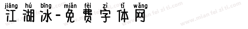 江湖冰字体转换