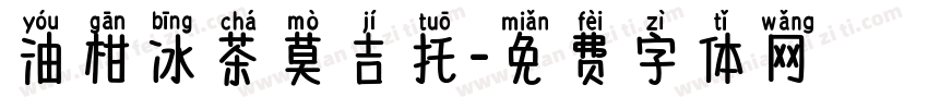 油柑冰茶莫吉托字体转换