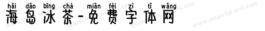 海岛冰茶字体转换