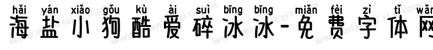 海盐小狗酷爱碎冰冰字体转换